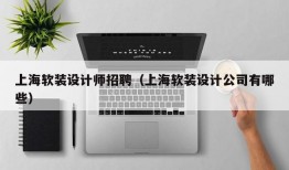 上海软装设计师招聘（上海软装设计公司有哪些）
